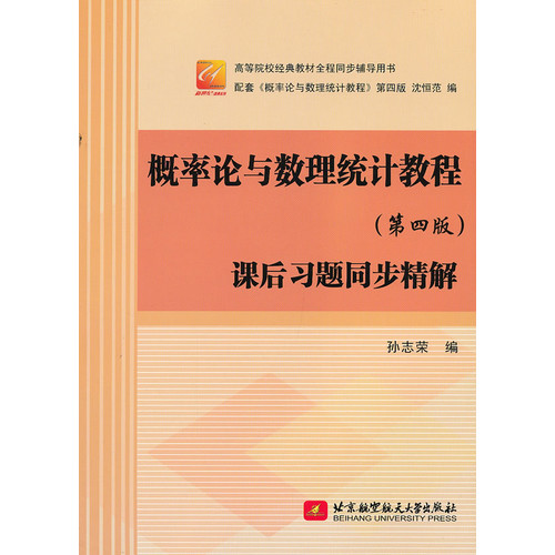 概率论与数理统计教程课后习题同步精解-第四版