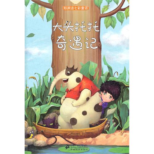 大头托托奇遇记-郑渊洁七彩童话