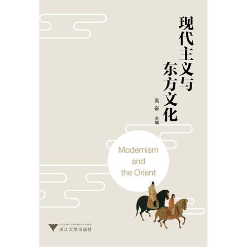 现代主义与东方文化