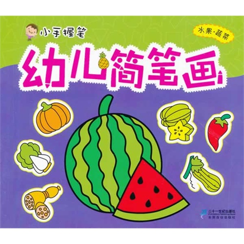 水果蔬菜小手握笔幼儿简笔画