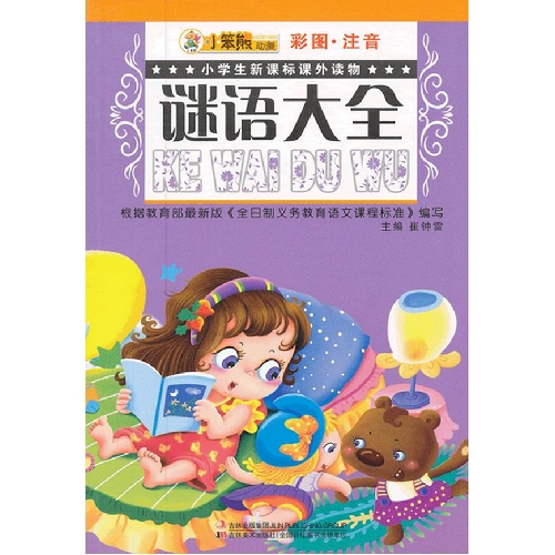 谜语大全-小笨熊动漫-小学生课外读物-彩图.注音