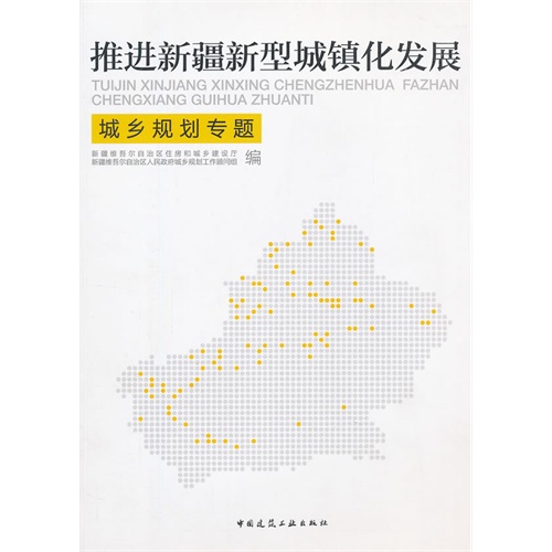 推进新疆新型城镇化发展城乡规划专题