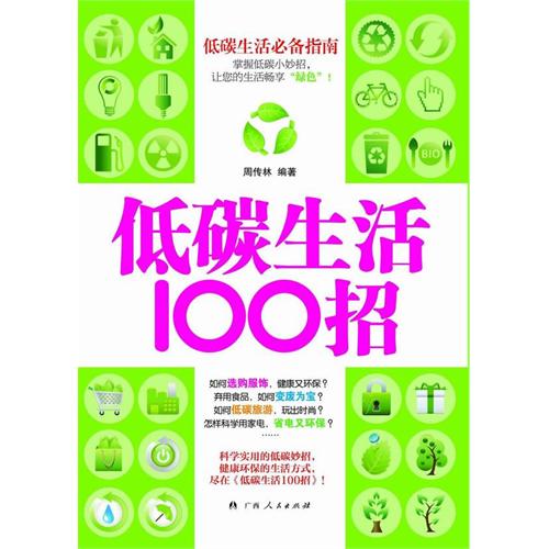 低碳生活100招