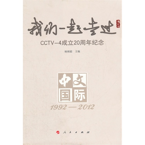 我们一起走过-CCTV-4成立20周年纪念-中文国际