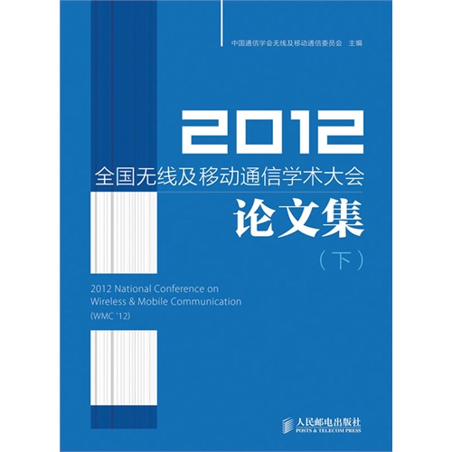 全国无线及移动通信学术大会论文集-(下)