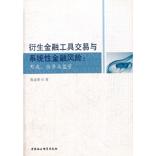 衍生金融工具交易与系统性金融风险-形成.传导与监管