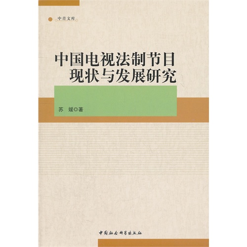 中国电视法制节目现状与发展研究