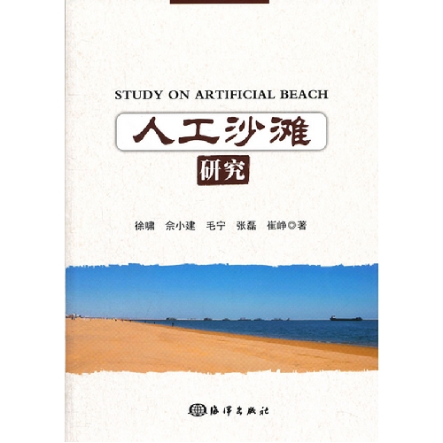 人工沙滩研究