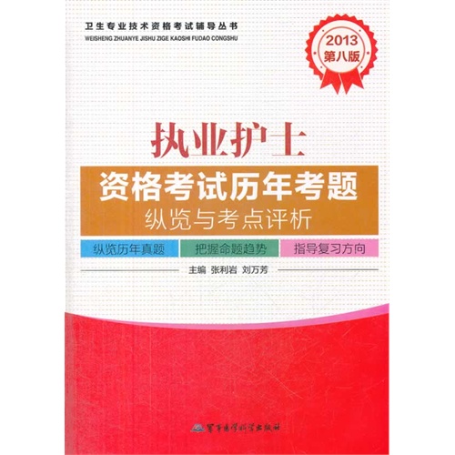 2013-执业护士资格考试历年考题纵览与考点评析-第八版