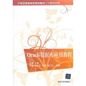 Oracle数据库应用教程