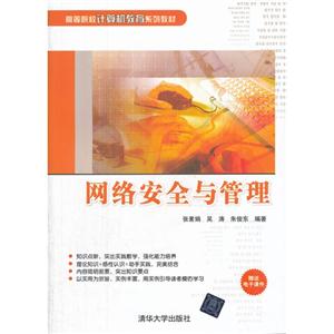 网络安全与管理-赠送电子课件