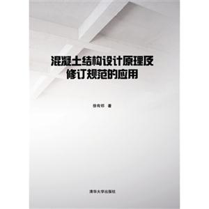 混凝土结构设计原理及修订规范的应用