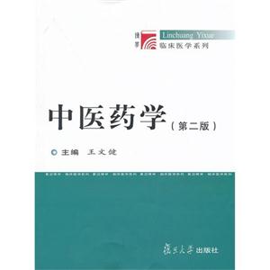 中医药学-第二版