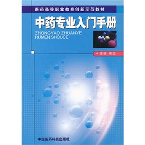 中药专业入门手册