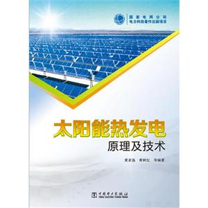 太阳能热发电原理及技术