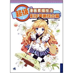 超级漫画素描技法彩绘漫画综合篇-附赠1DVD