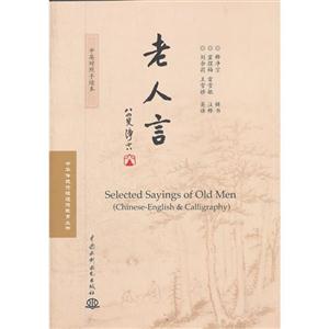 老人言-中英对照手迹本
