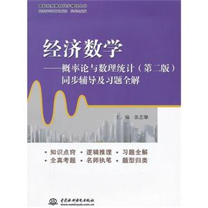 经济数学-概率论与数理统计同步辅导及习题全解-第二版