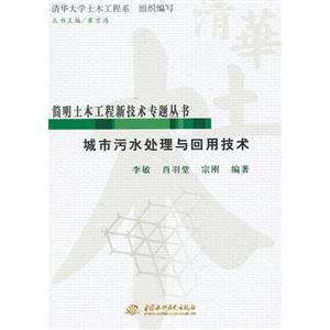 城市污水处理与回用技术