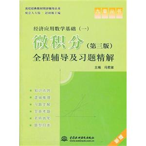 经济应用数学基础(一)微积分全彩辅导及习题精解-第三版-新版