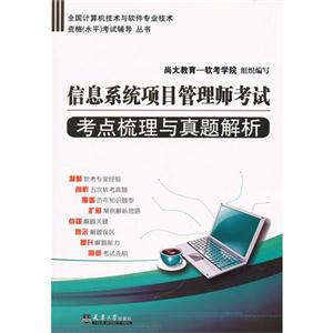 信息系统项目管理师考试考点梳理与真题解析