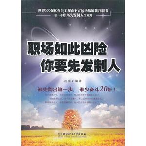 职场如此凶险你要先发制人