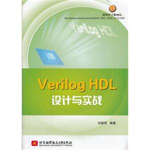 Verilog HDL 设计与实践