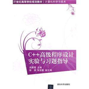C++高级程序设计实验与习题指导