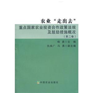 农业走出去重点国家农业投资合作政策法规及鼓励措施概况-(第二卷)