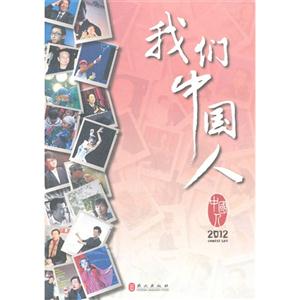 012-我们中国人"