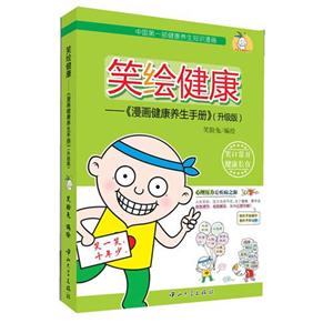笑绘健康-《漫画健康养生手册》-(升级版)