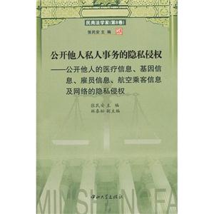 公开他人私人事务的隐私侵权-公开他人医疗信息.基因信息.雇员信息.航乘客信息及网络的隐私侵权-民商法学家-(第8卷)