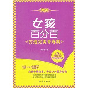 女孩百分百-打造完美青春期