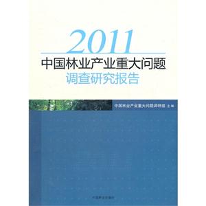 011-中国林业产业重大问题调查研究报告"