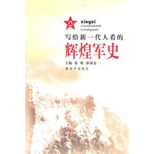 写给新一代人看的辉煌军史
