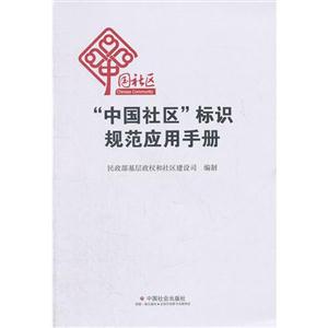 中国社区标识规范应用手册
