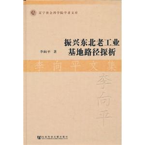 振兴东北老工业基地路径探析-李向平文集