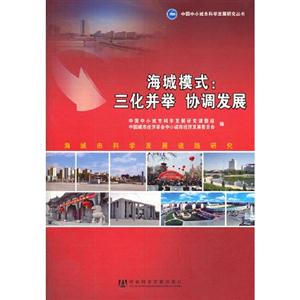 海城模式:三化并举 协调发展