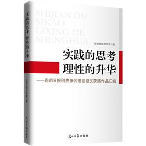 实践的思考 理性的升华-光明日报创造争优理论征文获奖作品汇编