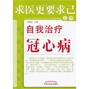 自我治疗冠心病