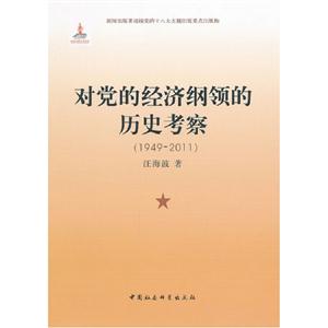 949-2011-对党的经济纲领的历史考察"