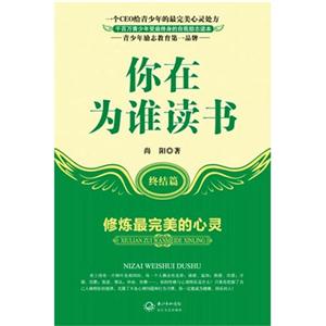 你在为谁读书-修炼最完美的心灵-终结篇