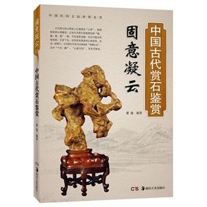 中国古代赏石鉴赏-固意凝云
