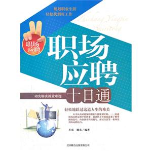 职场应聘十日通