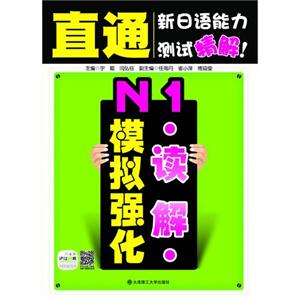 N1读解模拟强化-直通新日语能力测试精解!
