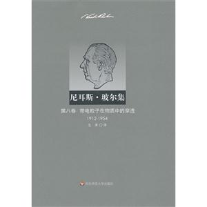 912-1954-带电粒子在物质中的穿透-尼耳斯.玻尔集-第八卷"