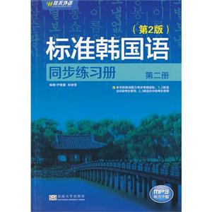 标准韩国语同步练习册-第二册-(第2版)