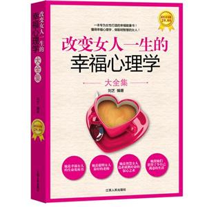 改变女人一生的幸福心理学-大全集-超值黄金版