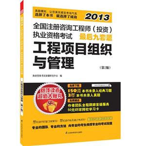 013-工程项目组织与管理-全国注册咨询工程师(投资)执业资格考试最后九套题-第2版"