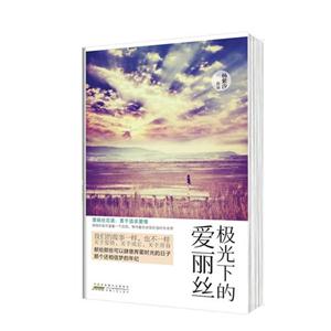 极光下的爱丽丝